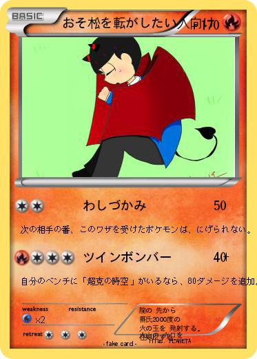 Pokemon おそ松を転がしたい人向け