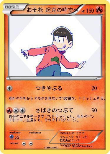 Pokemon おそ松 超克の時空へ
