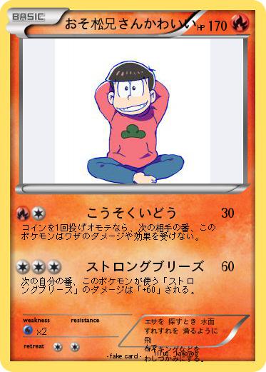 Pokemon おそ松兄さんかわいい