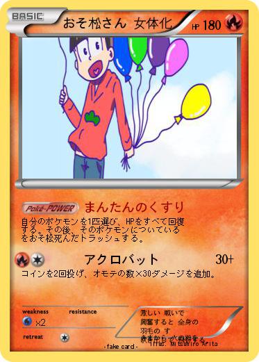 Pokemon おそ松さん 女体化