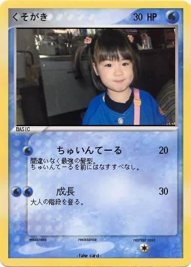 Pokemon くそがき