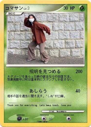 Pokemon コマサン