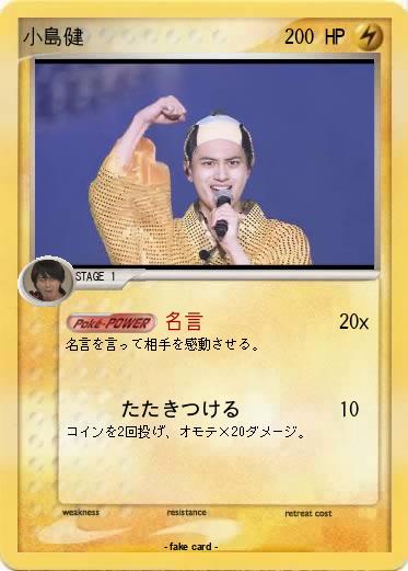 Pokemon 小島健