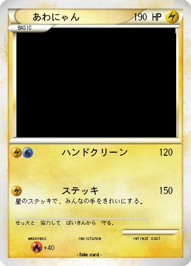Pokemon あわにゃん
