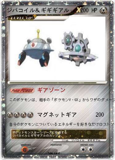 Pokemon ジバコイル＆ギギギアル