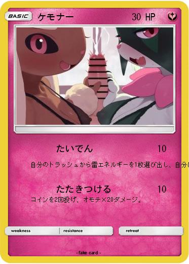 Pokemon ケモナー