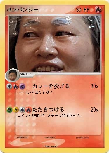 Pokemon バンバンジー