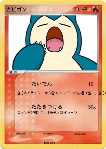 Pokemon カビゴン