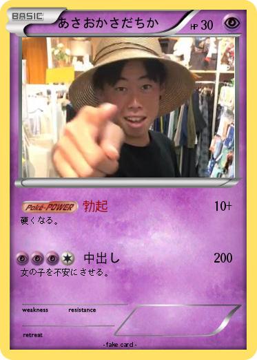 Pokemon あさおかさだちか