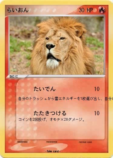 Pokemon らいおん