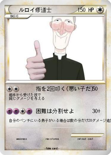Pokemon ルロイ修道士