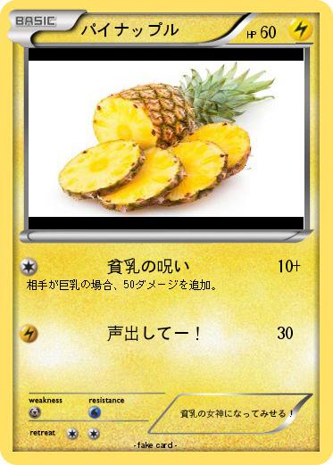 Pokemon パイナップル