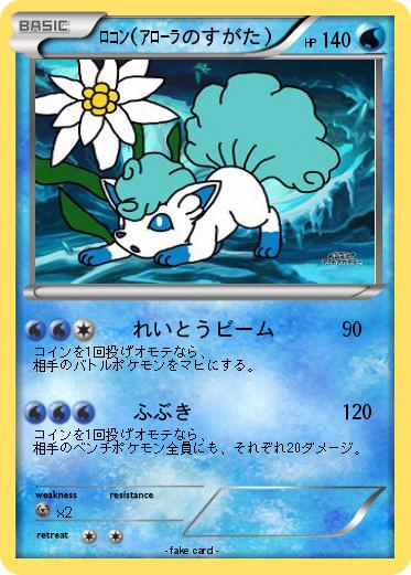 Pokemon ﾛｺﾝ(ｱﾛｰﾗのすがた)