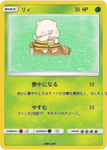 Pokemon リィ