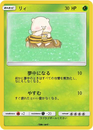 Pokemon リィ