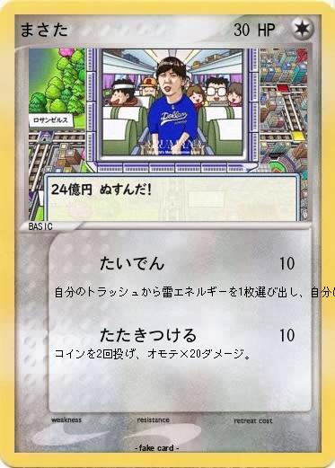 Pokemon まさた