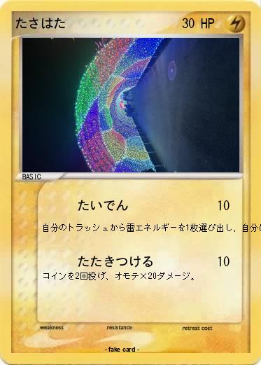 Pokemon たさはた