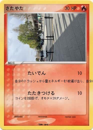 Pokemon さたやた