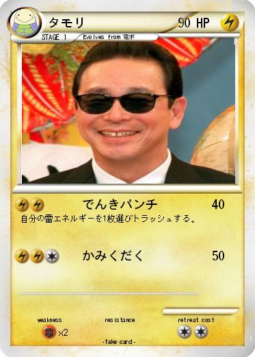 Pokemon タモリ