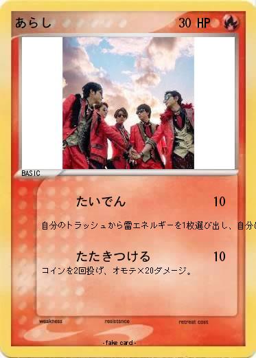 Pokemon あらし
