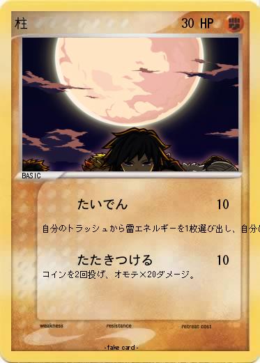 Pokemon 柱