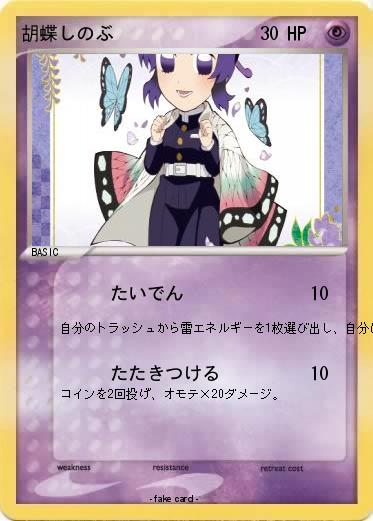 Pokemon 胡蝶しのぶ