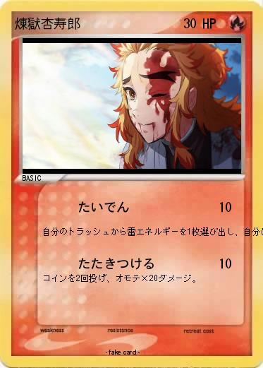 Pokemon 煉獄杏寿郎