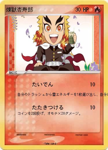Pokemon 煉獄杏寿郎