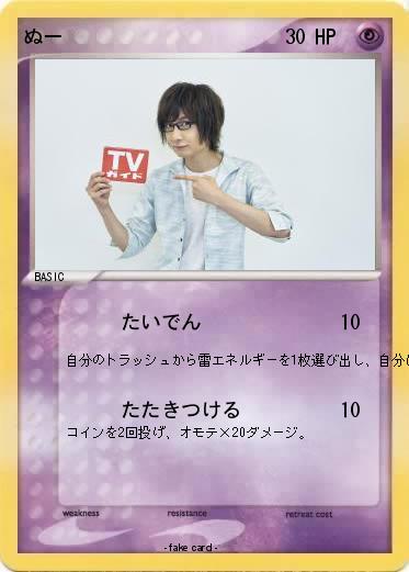 Pokemon ぬー