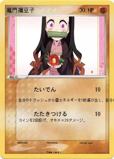 Pokemon 竈門禰豆子