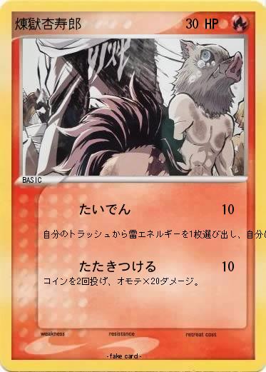 Pokemon 煉獄杏寿郎