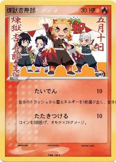 Pokemon 煉獄杏寿郎