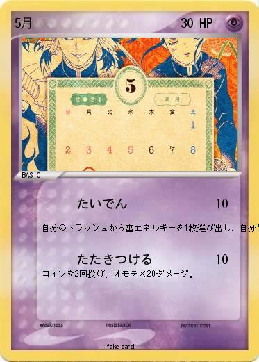 Pokemon 5月