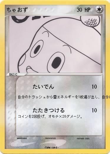 Pokemon ちゃおず
