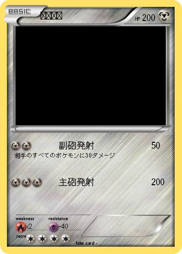 Pokemon 戦艦大和