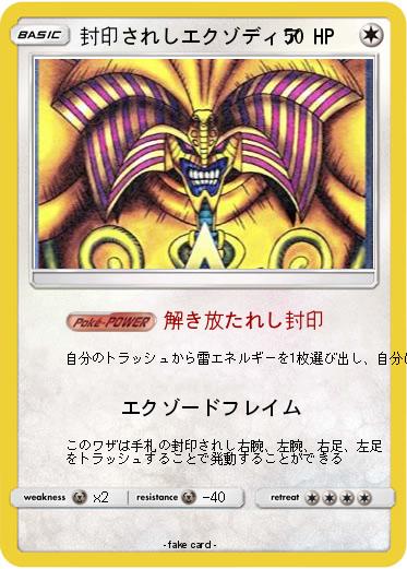 Pokemon 封印されしエクゾディア