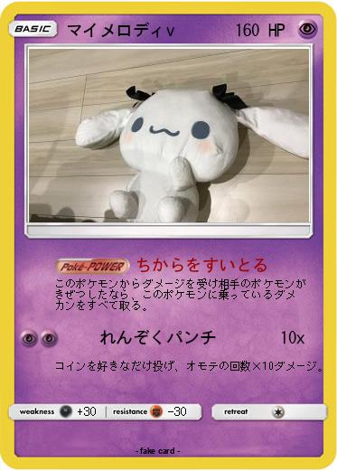 Pokemon マイメロディv