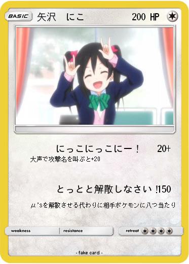 Pokemon 矢沢　にこ