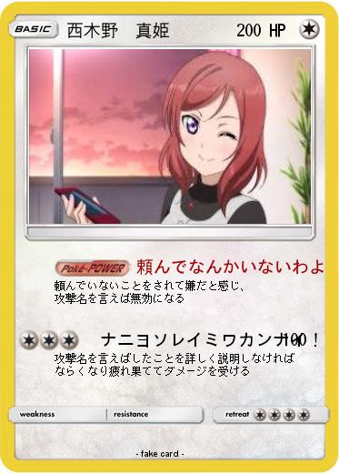 Pokemon 西木野　真姫