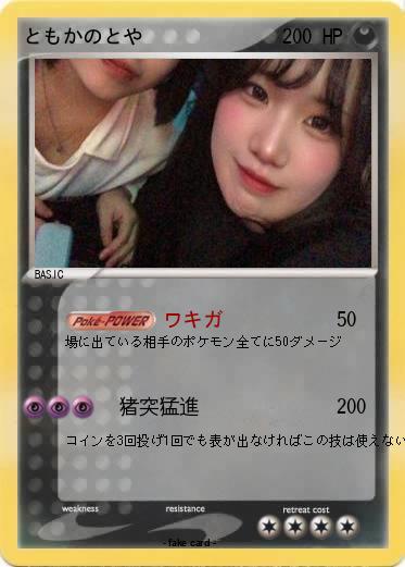 Pokemon ともかのとや