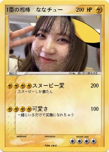 Pokemon 1番の相棒  ななチュー