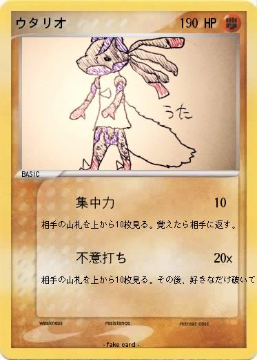 Pokemon ウタリオ