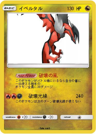 Pokemon イベルタル