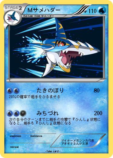 Pokemon Ｍサメハダー