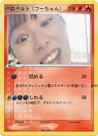 Pokemon ベロベルト（フーちゃん）