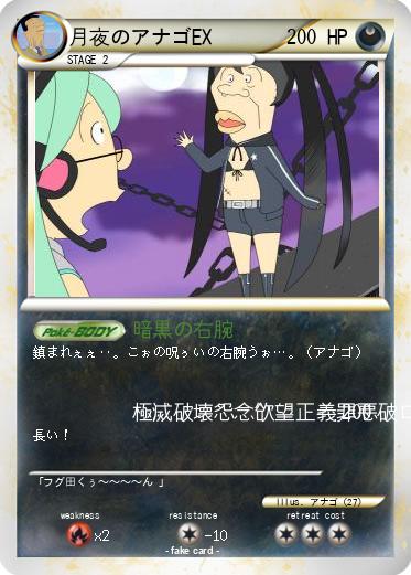 Pokemon 月夜のアナゴEX