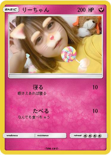 Pokemon りーちゃん