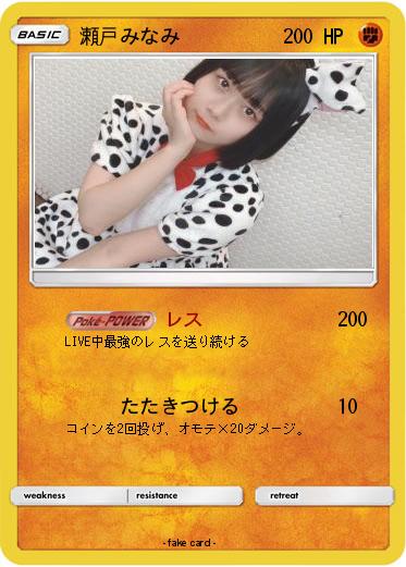 Pokemon 瀬戸みなみ