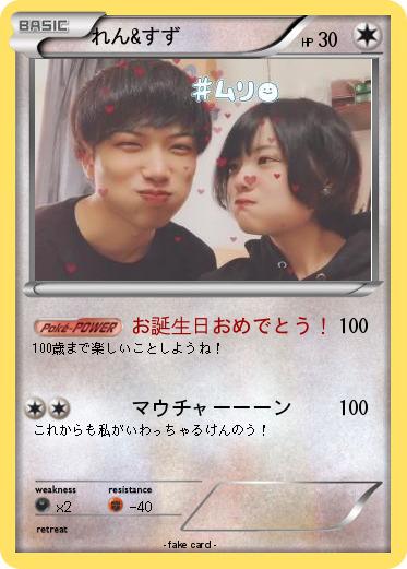 Pokemon れん&すず