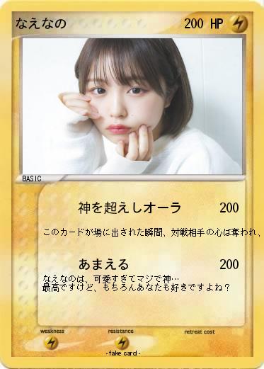 Pokemon なえなの
